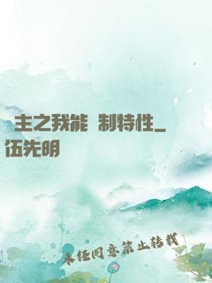領主之我能復制特性