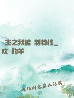 領主之我能復制特性