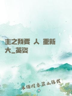領主之我要讓人類重新偉大
