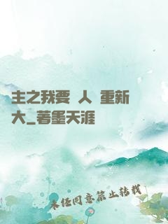 領主之我要讓人類重新偉大