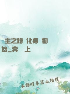 領主之路從化身萬物開始
