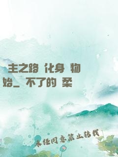領主之路從化身萬物開始