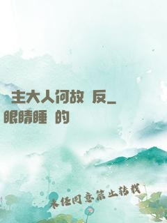領主大人何故謀反