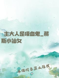 領主大人是吸血鬼