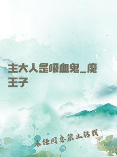 領主大人是吸血鬼