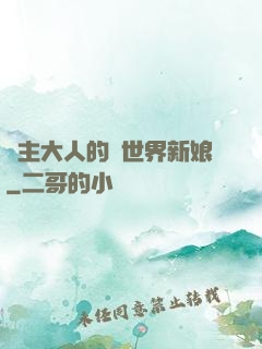 領主大人的異世界新娘