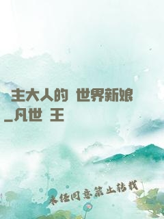 領主大人的異世界新娘