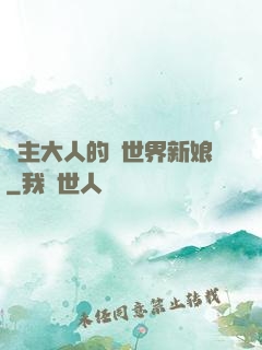 領主大人的異世界新娘