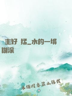 領主好兇猛
