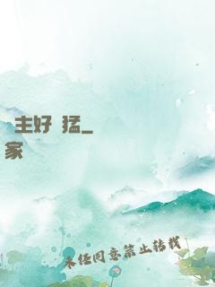 領主好兇猛