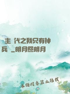 領主時代之我只有神級兵種