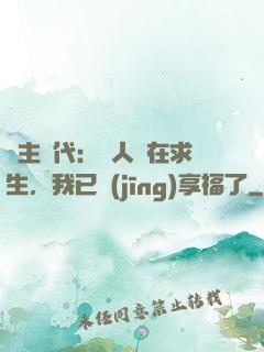 領主時代：別人還在求生，我已經(jīng)享福了
