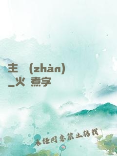 領主與戰(zhàn)爭