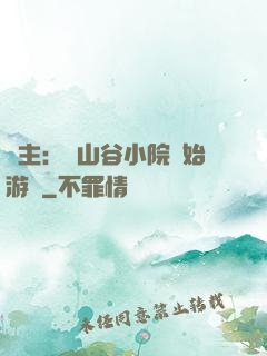 領主：從山谷小院開始游戲