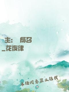 領主：開局召喚寶蓮燈