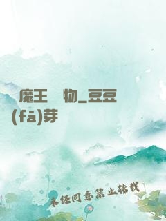 領個魔王當寵物