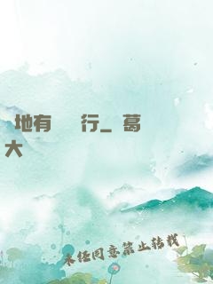 領地有龍請繞行