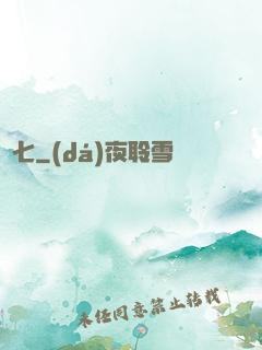 頭七