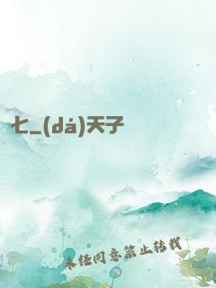 頭七