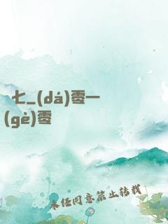 頭七