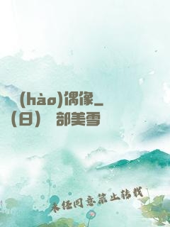 頭號(hào)偶像