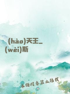 頭號(hào)天王