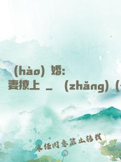 頭號(hào)寵婚：嬌妻撩上癮