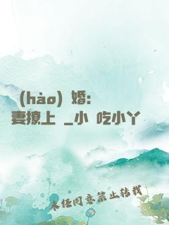 頭號(hào)寵婚：嬌妻撩上癮