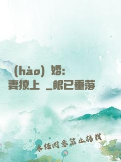 頭號(hào)寵婚：嬌妻撩上癮
