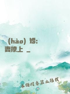 頭號(hào)寵婚：嬌妻撩上癮