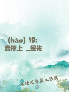 頭號(hào)寵婚：嬌妻撩上癮