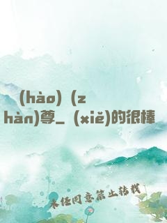 頭號(hào)戰(zhàn)尊