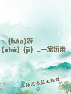頭號(hào)游戲設(shè)計(jì)師
