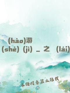 頭號(hào)游戲設(shè)計(jì)師