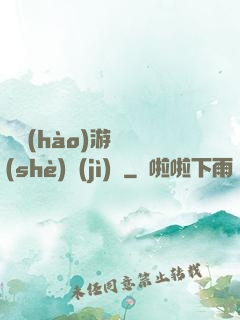 頭號(hào)游戲設(shè)計(jì)師