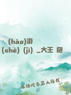 頭號(hào)游戲設(shè)計(jì)師
