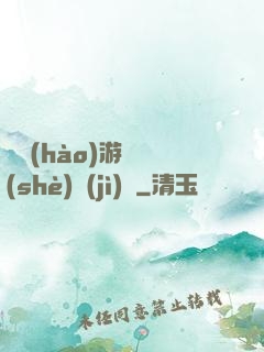 頭號(hào)游戲設(shè)計(jì)師