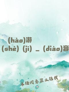 頭號(hào)游戲設(shè)計(jì)師