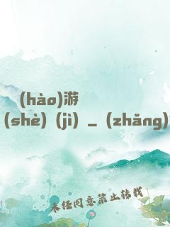 頭號(hào)游戲設(shè)計(jì)師