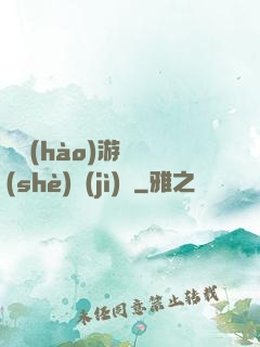 頭號(hào)游戲設(shè)計(jì)師