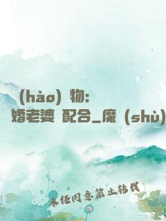 頭號(hào)獵物：隱婚老婆請配合