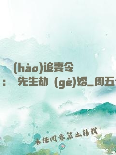 頭號(hào)追妻令：陸先生劫個(gè)婚