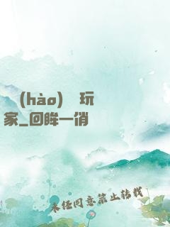 頭號(hào)錦鯉玩家