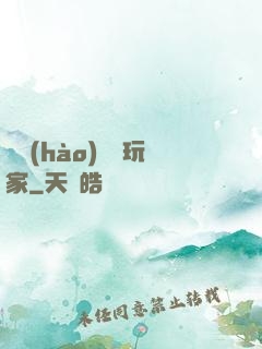頭號(hào)錦鯉玩家