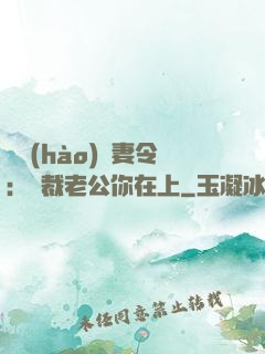 頭號(hào)鮮妻令：總裁老公你在上