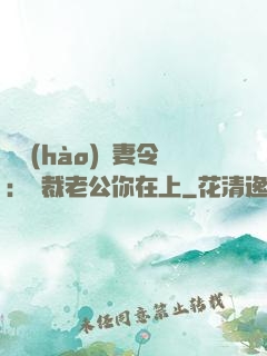 頭號(hào)鮮妻令：總裁老公你在上