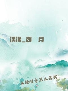 頭號偶像