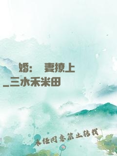 頭號寵婚：嬌妻撩上癮