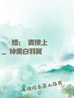 頭號寵婚：嬌妻撩上癮