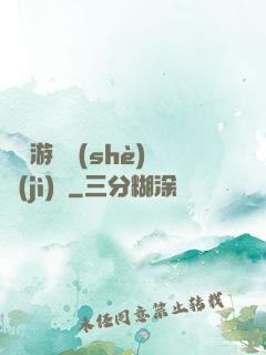 頭號游戲設(shè)計(jì)師
